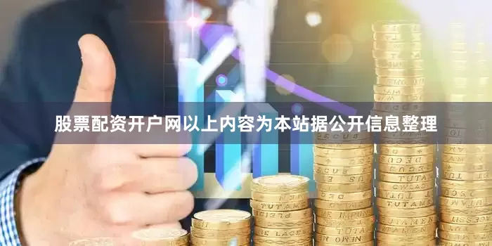 股票配资开户网以上内容为本站据公开信息整理