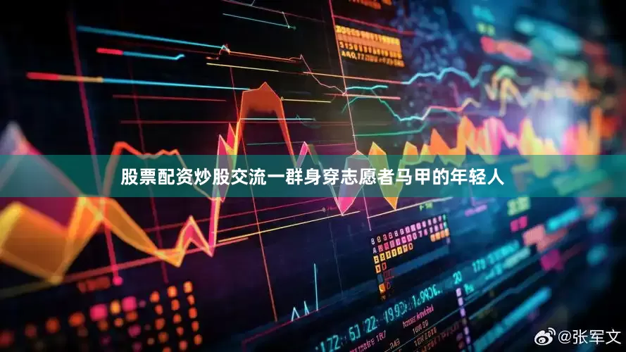 股票配资炒股交流一群身穿志愿者马甲的年轻人