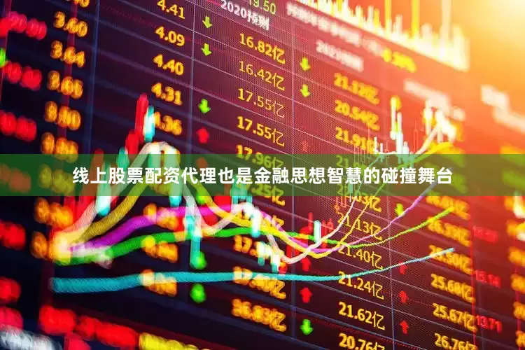 线上股票配资代理也是金融思想智慧的碰撞舞台