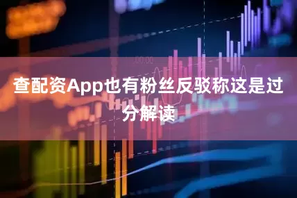 查配资App也有粉丝反驳称这是过分解读