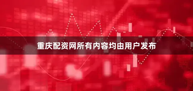 重庆配资网所有内容均由用户发布