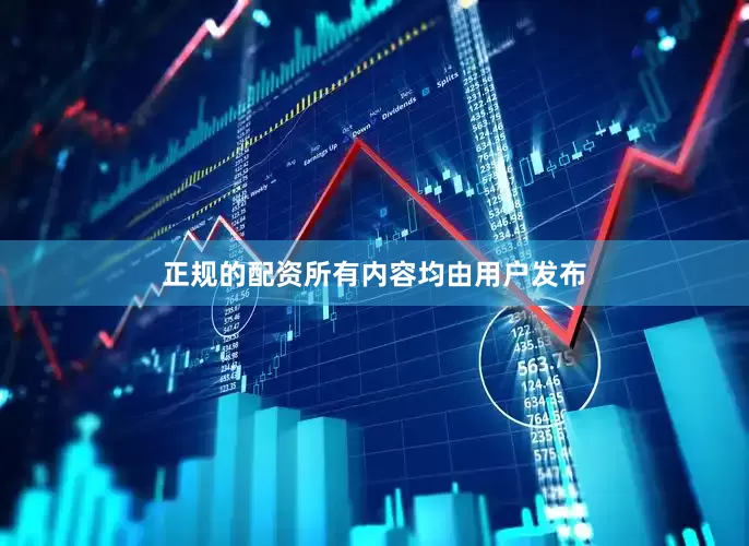 正规的配资所有内容均由用户发布