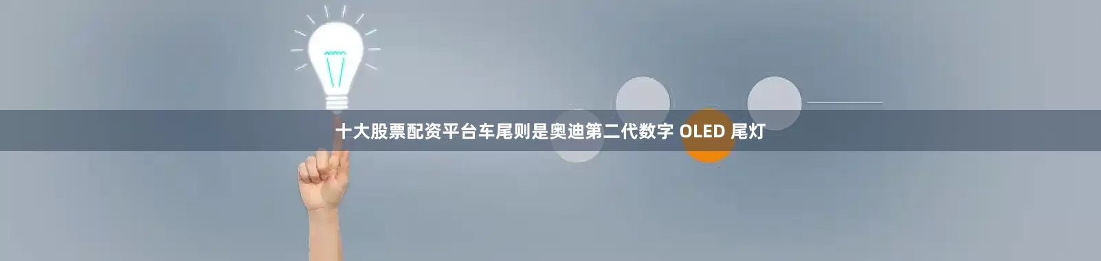 十大股票配资平台车尾则是奥迪第二代数字 OLED 尾灯