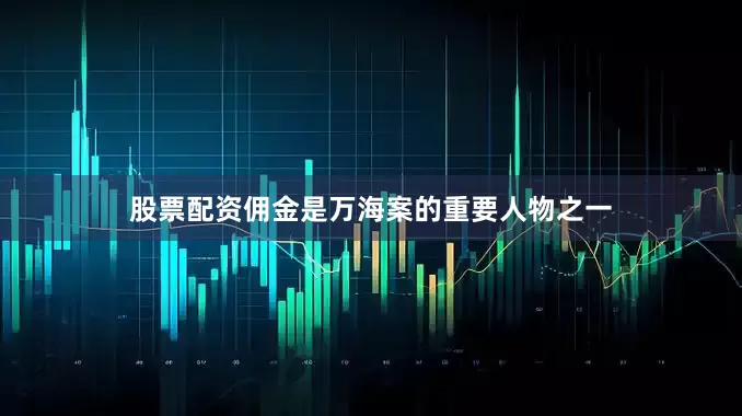 股票配资佣金是万海案的重要人物之一