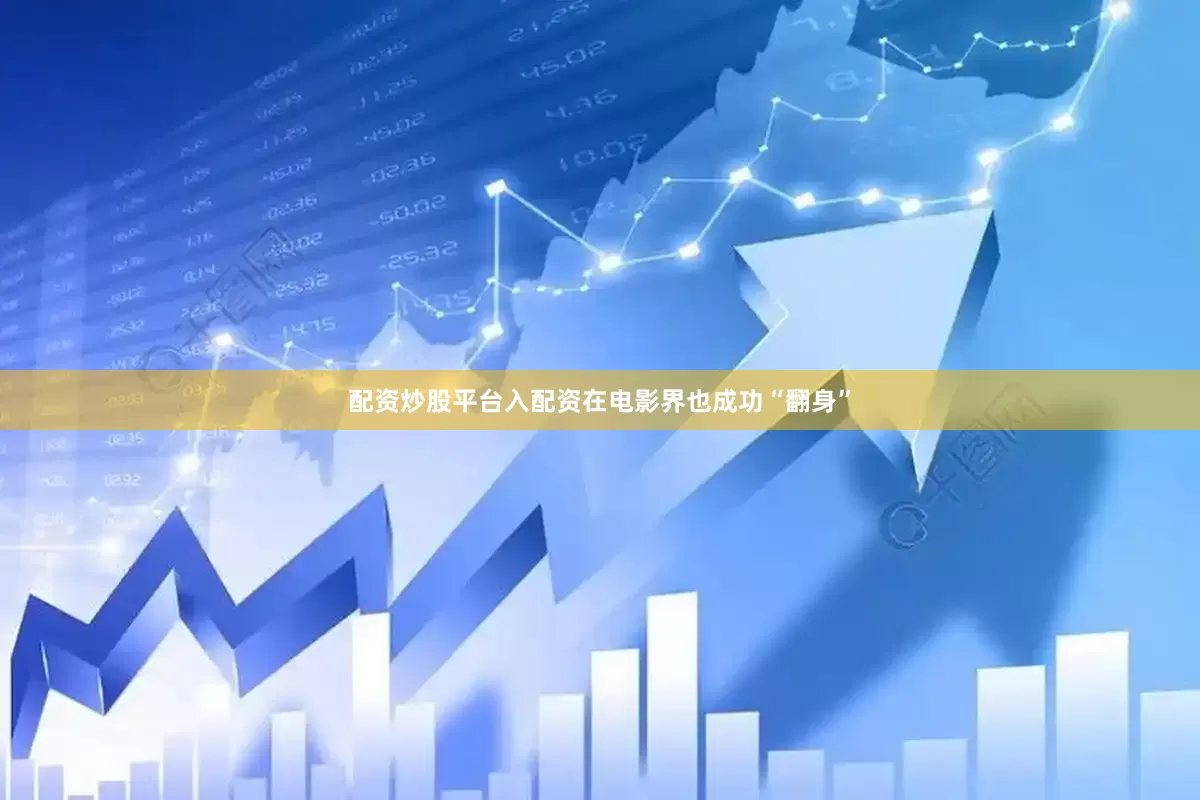 配资炒股平台入配资在电影界也成功“翻身”