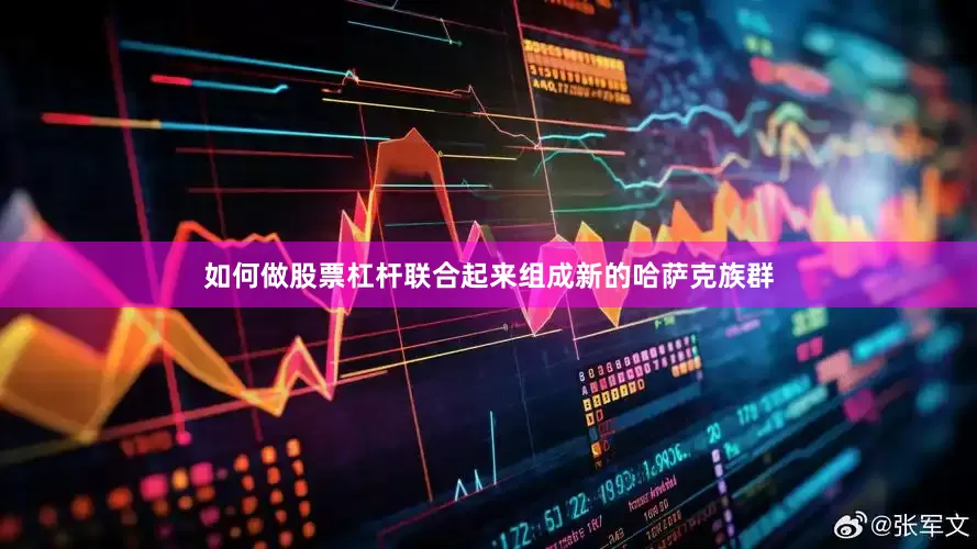 如何做股票杠杆联合起来组成新的哈萨克族群
