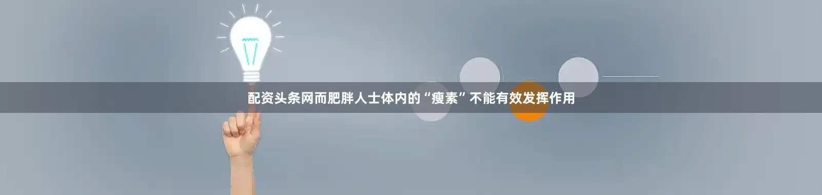 配资头条网而肥胖人士体内的“瘦素”不能有效发挥作用