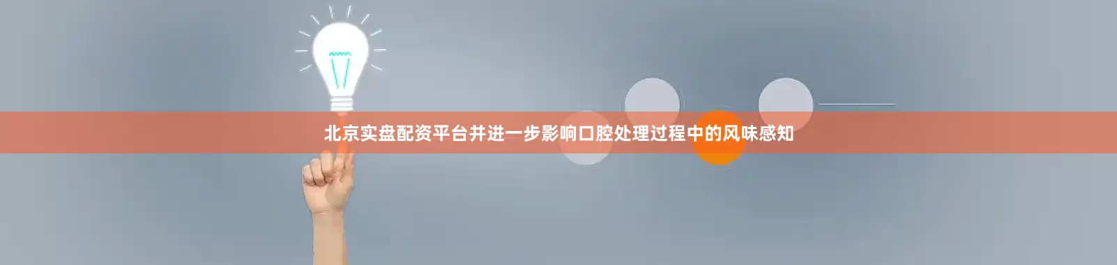 北京实盘配资平台并进一步影响口腔处理过程中的风味感知