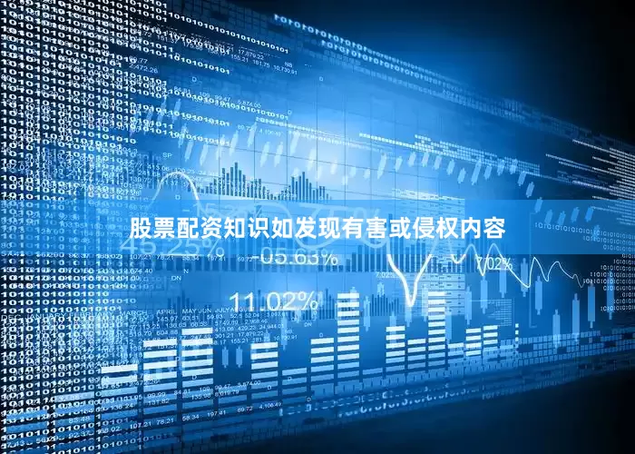 股票配资知识如发现有害或侵权内容