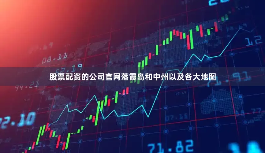 股票配资的公司官网落霞岛和中州以及各大地图