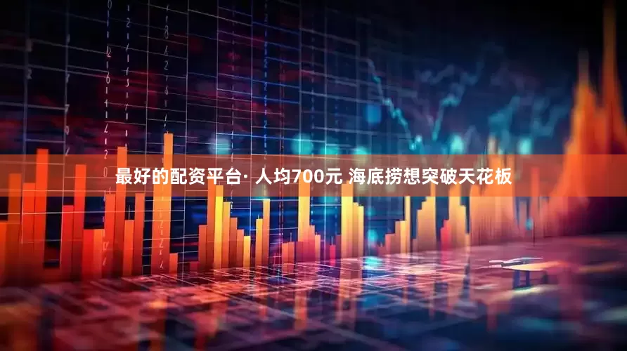 最好的配资平台· 人均700元 海底捞想突破天花板