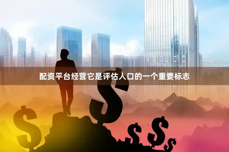 配资平台经营它是评估人口的一个重要标志