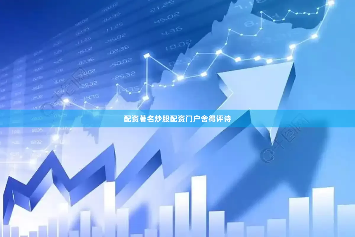 配资著名炒股配资门户舍得评诗