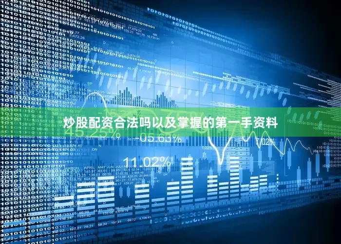 炒股配资合法吗以及掌握的第一手资料