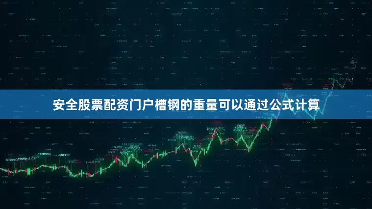 安全股票配资门户槽钢的重量可以通过公式计算