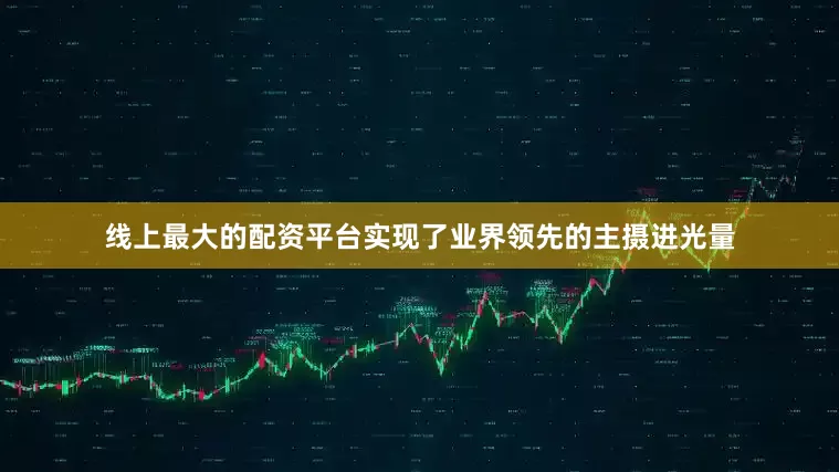 线上最大的配资平台实现了业界领先的主摄进光量