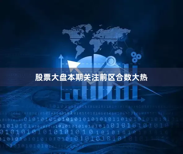 股票大盘本期关注前区合数大热